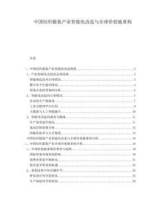 中國紡織服裝產(chǎn)業(yè)智能化改造與全球價值鏈重構(gòu)