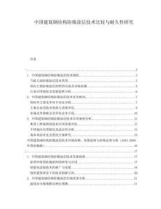 中國建筑鋼結構防腐涂層技術比較與耐久性研究