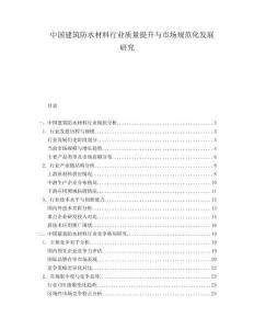 中國建筑防水材料行業(yè)質量提升與市場規(guī)范化發(fā)展研究