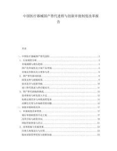 中國醫(yī)療器械國產(chǎn)替代進(jìn)程與創(chuàng)新審批制度改革報告