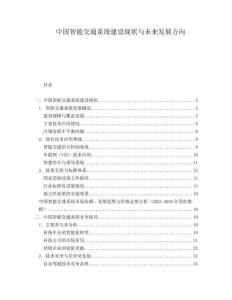 中國智能交通系統建設現狀與未來發展方向