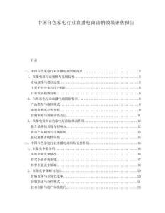 中國白色家電行業直播電商營銷效果評估報告