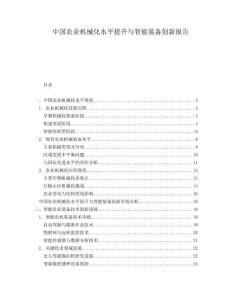 中國農業機械化水平提升與智能裝備創新報告