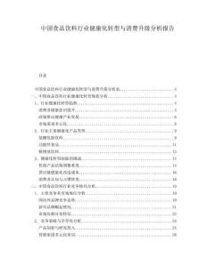 中國食品飲料行業健康化轉型與消費升級分析報告