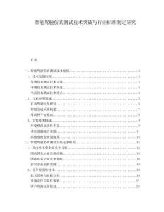 智能駕駛仿真測試技術突破與行業標準制定研究