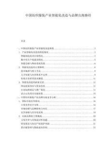 中國紡織服裝產(chǎn)業(yè)智能化改造與品牌出海路徑