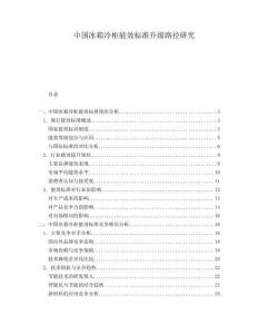 中國冰箱冷柜能效標準升級路徑研究