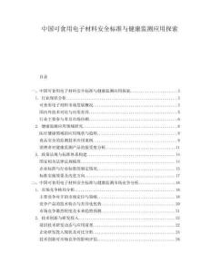 中國可食用電子材料安全標準與健康監(jiān)測應用探索