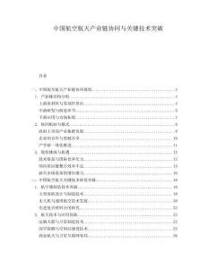 中國航空航天產業鏈協同與關鍵技術突破