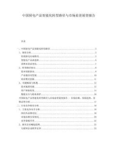 中國廚電產品智能化轉型路徑與市場前景展望報告