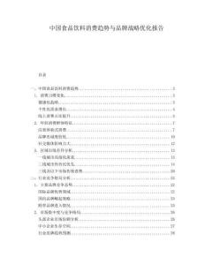 中國食品飲料消費趨勢與品牌戰略優化報告