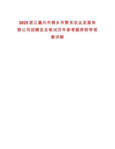 2025浙江嘉興市桐鄉(xiāng)市聚禾農(nóng)業(yè)發(fā)展有限公司招聘及總筆試歷年參考題庫附帶答案詳解