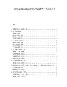 智能取餐柜市場運(yùn)營模式與消費(fèi)者行為調(diào)研報告