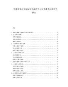 智能快遞柜末端配送效率提升與運營模式創新研究報告