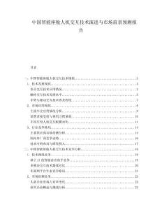 中國智能座艙人機交互技術演進與市場前景預測報告