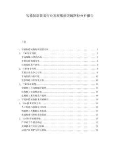 智能制造裝備行業發展瓶頸突破路徑分析報告