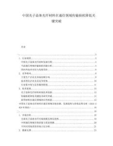 中國光子晶體光纖材料在通信領(lǐng)域傳輸損耗降低關(guān)鍵突破