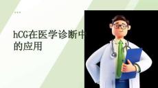 hCG在醫(yī)學(xué)診斷中的應(yīng)用