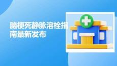 腦梗死靜脈溶栓指南最新發(fā)布