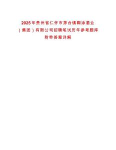 2025年貴州省仁懷市茅臺鎮(zhèn)糊涂酒業(yè)（集團）有限公司招聘筆試歷年參考題庫附帶答案詳解