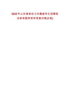 2025年山東濰柴動力外籍留學生招聘筆試參考題庫附帶答案詳解(3卷合一版)