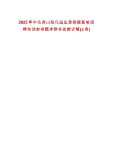 2025年中化舟山危化品應急救援基地招聘筆試參考題庫附帶答案詳解(3卷合一版)