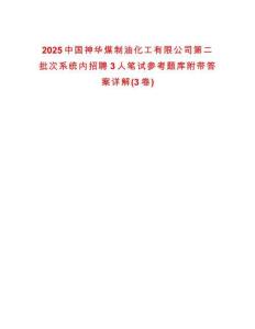 2025中國神華煤制油化工有限公司第二批次系統內招聘3人筆試參考題庫附帶答案詳解(3卷合一版)