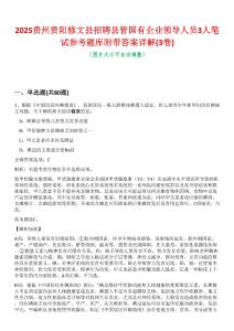 2025貴州貴陽修文縣招聘縣管國有企業(yè)領(lǐng)導(dǎo)人員3人筆試參考題庫附帶答案詳解(3卷合一版)