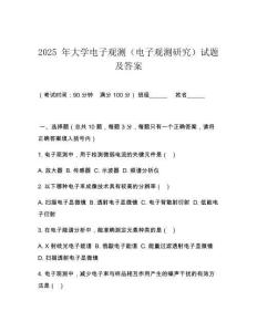 2025 年大學(xué)電子觀測(cè)（電子觀測(cè)研究）試題及答案