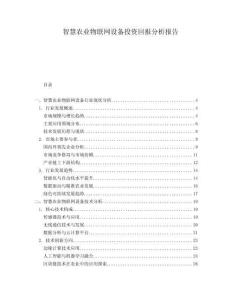 智慧農業物聯網設備投資回報分析報告
