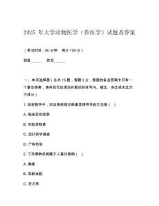 2025 年大學(xué)動(dòng)物醫(yī)學(xué)（獸醫(yī)學(xué)）試題及答案