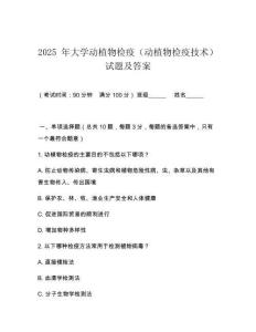 2025 年大學(xué)動(dòng)植物檢疫（動(dòng)植物檢疫技術(shù)）試題及答案