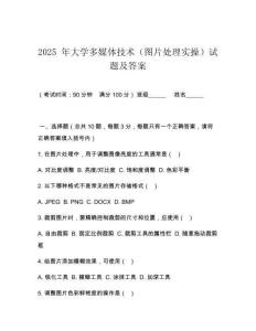 2025 年大學多媒體技術（圖片處理實操）試題及答案