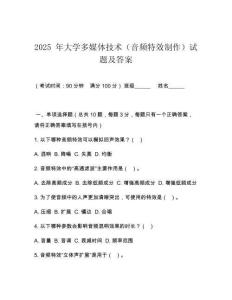 2025 年大學(xué)多媒體技術(shù)（音頻特效制作）試題及答案