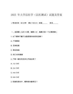 2025 年大學(xué)法醫(yī)學(xué)（法醫(yī)測試）試題及答案