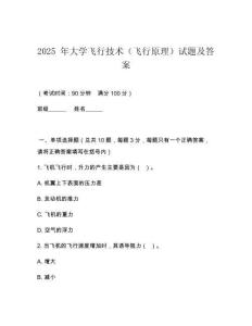 2025 年大學飛行技術（飛行原理）試題及答案