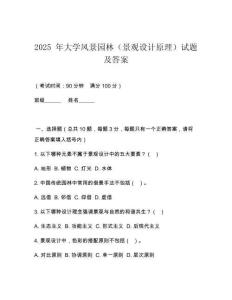 2025 年大學(xué)風(fēng)景園林（景觀設(shè)計(jì)原理）試題及答案