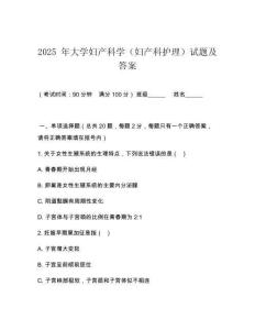 2025 年大學(xué)婦產(chǎn)科學(xué)（婦產(chǎn)科護(hù)理）試題及答案