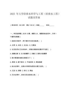 2025 年大學(xué)給排水科學(xué)與工程（給排水工程）試題及答案