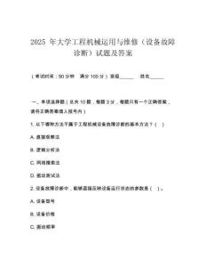 2025 年大學(xué)工程機(jī)械運(yùn)用與維修（設(shè)備故障診斷）試題及答案