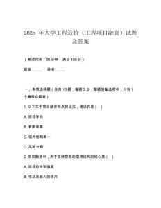 2025 年大學工程造價（工程項目融資）試題及答案