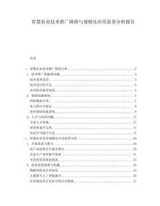 智慧農業技術推廣障礙與規模化應用前景分析報告