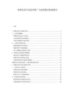 智慧農業行業技術推廣與商業模式創新報告