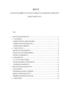 腦科學(xué)researchcommercializationbarriersandinvestmenthotspotsanalysis