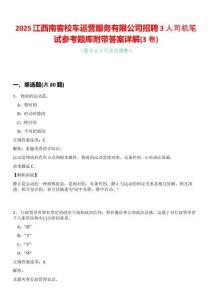 2025江西南客校車運營服務有限公司招聘3人司機筆試參考題庫附帶答案詳解(3卷合一版)