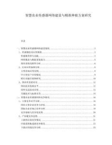 智慧農業傳感器網絡建設與精準種植方案研究