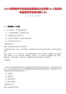 2025陜西榆林市吳堡縣縣屬國有企業(yè)招聘20人筆試參考題庫附帶答案詳解(3卷合一版)