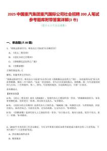 2025中國重汽集團重汽國際公司社會招聘200人筆試參考題庫附帶答案詳解(3卷合一版)