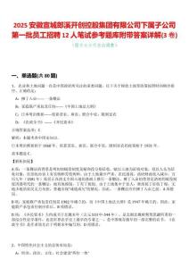 2025安徽宣城郎溪開創控股集團有限公司下屬子公司第一批員工招聘12人筆試參考題庫附帶答案詳解(3卷合一版)