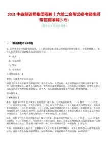 2025中鐵隧道局集團招聘丨六險二金筆試參考題庫附帶答案詳解(3卷合一版)